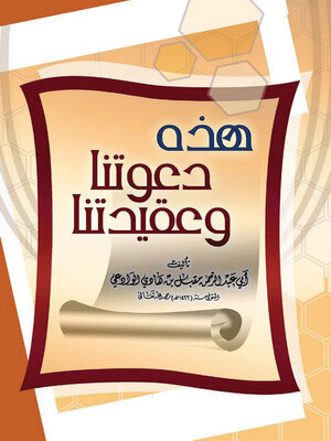 cover image of هذه دعوتنا وعقيدتنا